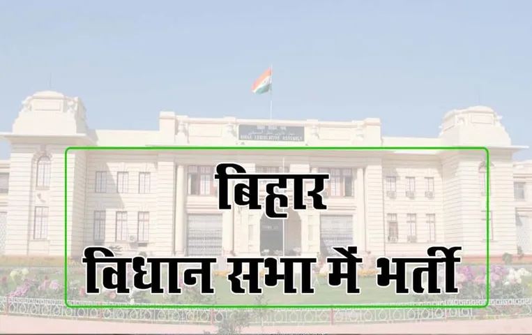 Bihar Vidhan Parishad Vacancy 2023: बिहार विधान परिषद में निकली बंपर वैकेंसी, जल्द करें अप्लाई