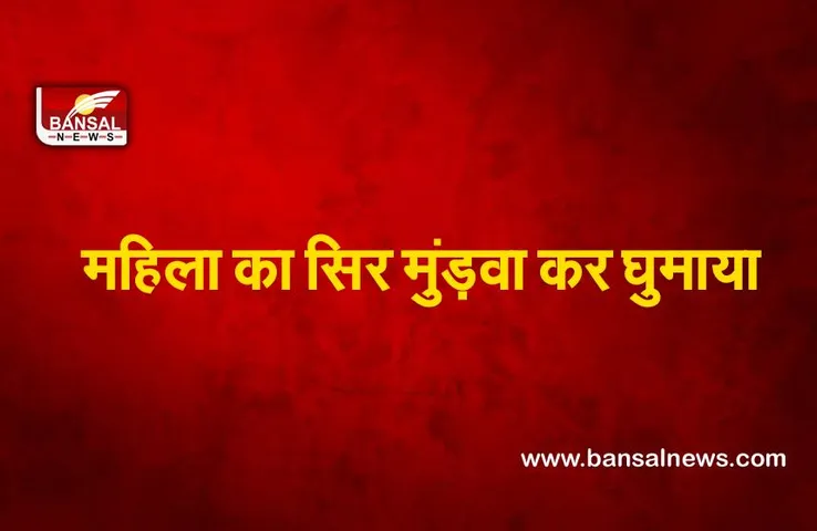 Bihar News : अवैध संबंध के शक में महिला का सिर मुंड़वा कर घुमाया, पति गिरफ्तार
