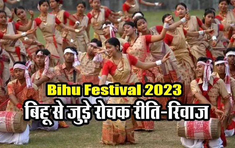 Bihu Festival 2023: असम का प्रसिद्ध बिहू त्यौहार 14 अप्रैल को, जानिए बिहू के 3 प्रकार और रोचक रीति-रिवाज