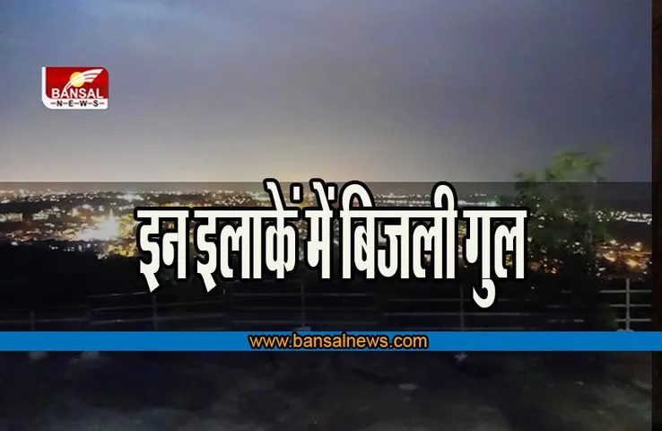 Light Cut In Bhopal: राजधानी भोपाल में 1 अक्टूबर रहेगी बिजली गुल, इन इलाकें में होगी कटौती