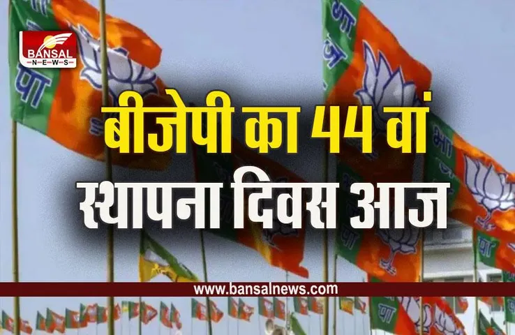 BJP Foundation Day 2023 : बीजेपी का 44 वां स्थापना दिवस आज, युवाओं को जोड़ने के लिए लगेगी युवा चौपालें