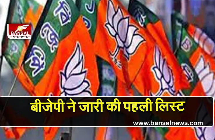 Punjab BJP candidates: अब पंजाब की लिस्ट हुई जारी बीजेपी उम्मीदवारों का देखें नाम