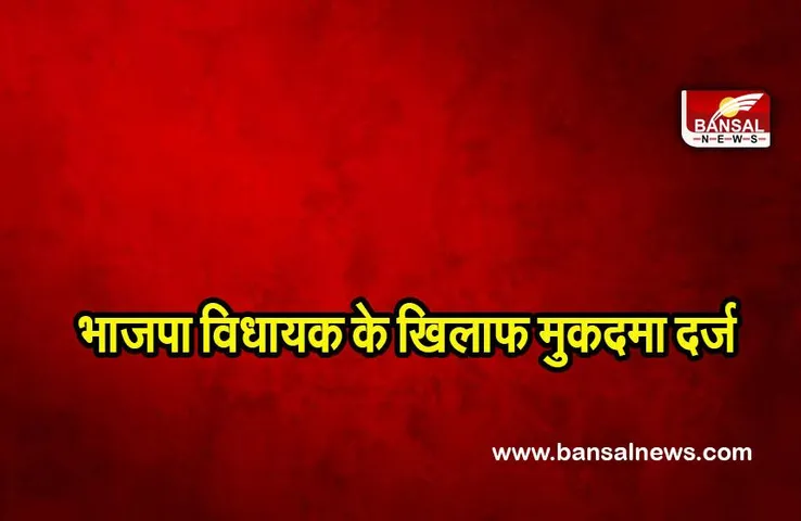 Bihar BJP MLA case: युवती के अपहरण के आरोप में भाजपा विधायक के खिलाफ मुकदमा दर्ज