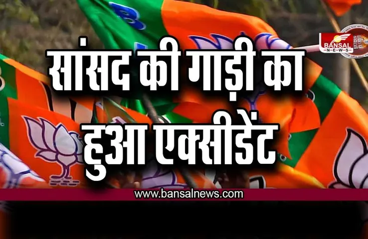 BJP MP Accident : बीजेपी सांसद की गाड़ी का हुआ एक्सीडेंट, इस वजह से बच गई जान