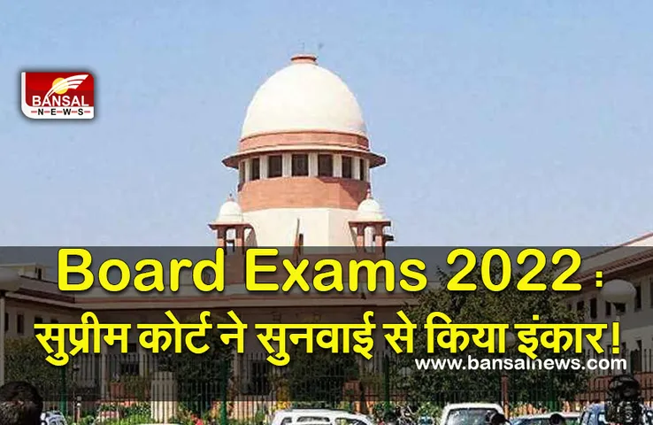 Board Exams 2022 Live: बिग ब्रेकिंग ! बोर्ड परीक्षाओं को लेकर सुप्रीम कोर्ट ने सुनवाई से किया इंकार!