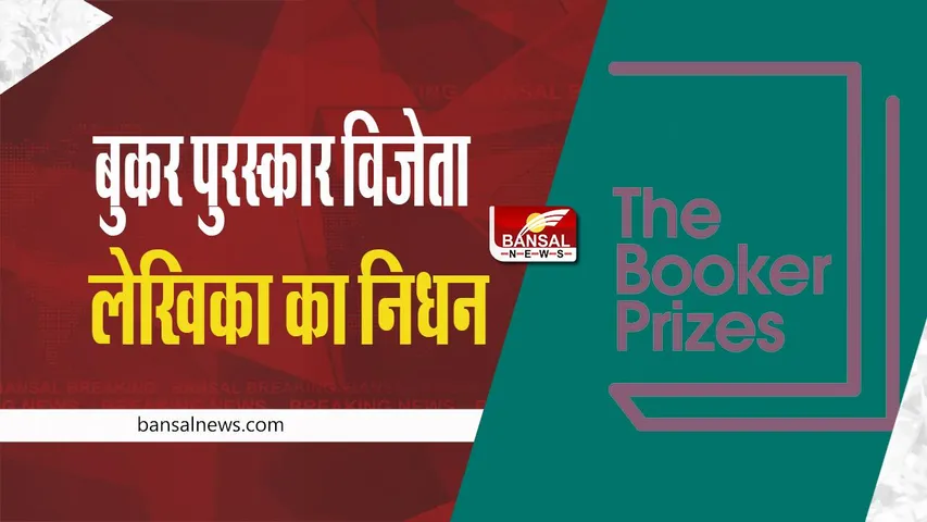 बुकर पुरस्कार विजेता लेखिका का निधन, उनकी किताब के प्रकाशक ने कही दिल छूने वाली बात