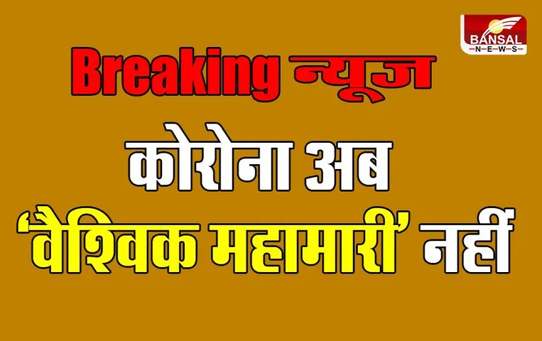 Covid 19: कोरोना अब वैश्विक ‘महामारी’ नहीं, WHO ने किया ऐलान