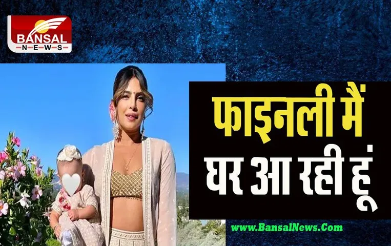 Priyanka Chopra India: लगभग 3 सालों बाद अपने घर लौट रही प्रियंका ! सोशल मीडिया पर बोर्डिंग पास की फोटो की शेयर