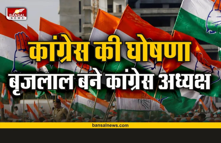 Breaking News : कांग्रेस ने किया अध्यक्ष घोषित, बृजलाल बने कांग्रेस के अध्यक्ष