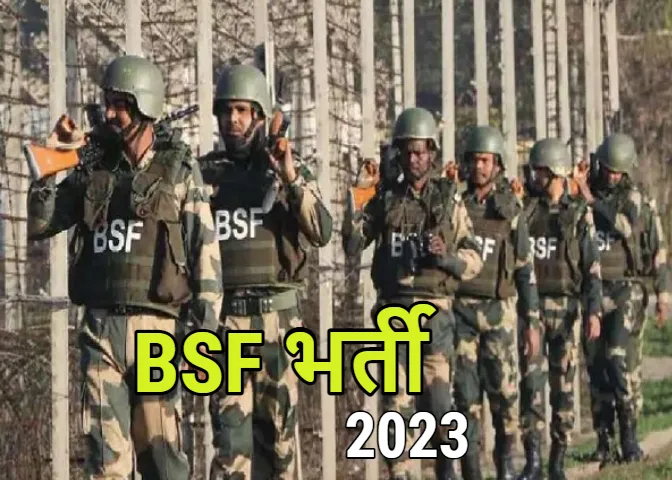 Job Alert 2023: BSF में नौकरी पाने का सुनहरा अवसर, अगर आप हैं 10वीं-12वीं पास तो करें अप्लाई