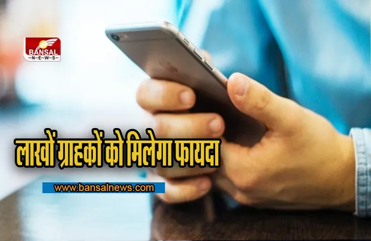 BSNL का बड़ा ऐलान ! लाखों ग्राहकों को मिलेगा फायदा