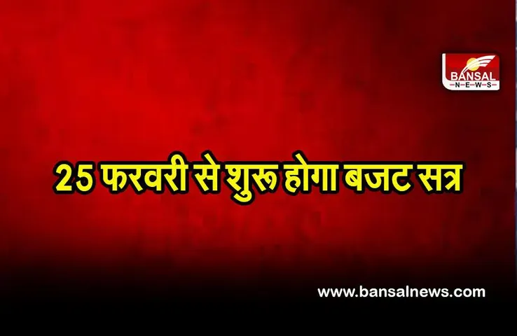 Jharkhand budget: 25 फरवरी से शुरू होगा बजट सत्र