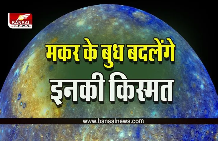 Budh Gochar 2023 : बुध इस दिन करने वाले हैं मकर में प्रवेश, इन जातकों के शुरू हो जाएंगे अच्छे दिन