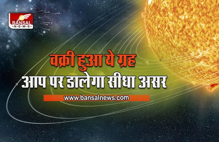 Budh ki Vakri Chaal 2022 : बुध की वक्रत्व चाल शुरू, आखिर क्या होती है वक्री चाल, जो मचा सकती है हलचल