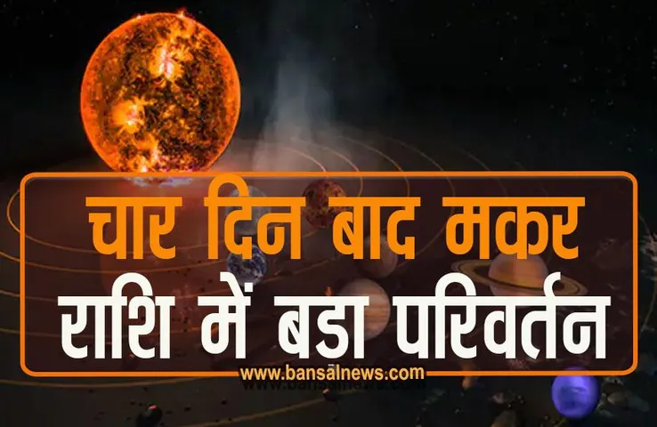 Budh Gochar 2023 : मकर में बुध का प्रवेश, बढ़ाएगा मुश्किलें, क्या होगा आप पर असर