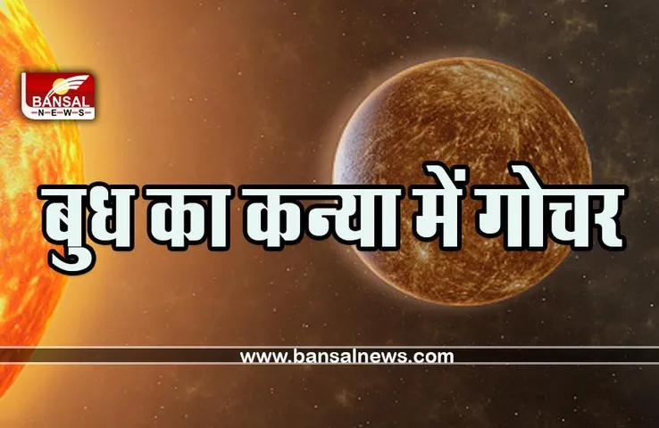 Budh Gochar 2023: अगले हफ्ते से इन राशियों की बदलेगी किस्मत, उच्चस्थ बुध दिलाएंगे लाभ, चेक करें अपनी राशि