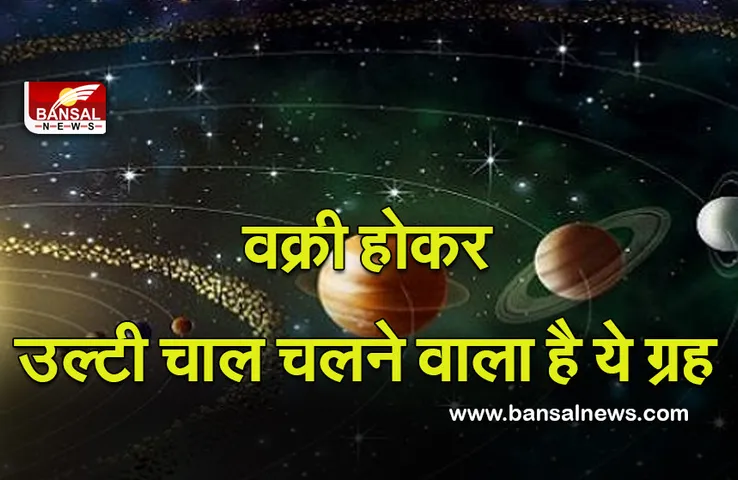 Vakri Budh 2022 : उल्टी चाल पड़ेगी भारी! भ्रमित हो सकती है बुद्धि, सभी होंगे प्रभावित
