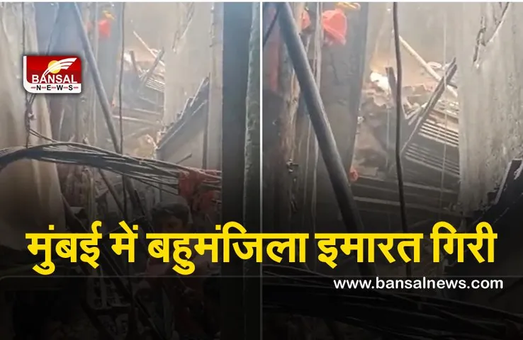 Mumbai building collapses : मुंबई में बहुमंजिला इमारत गिरी, इतने लोगों के फंसे होने की आशंका