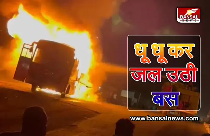 Bus fire in Betul: हैदराबाद की ओर जा रही बस में लगी आग, 40 यात्री थे बस में सवार