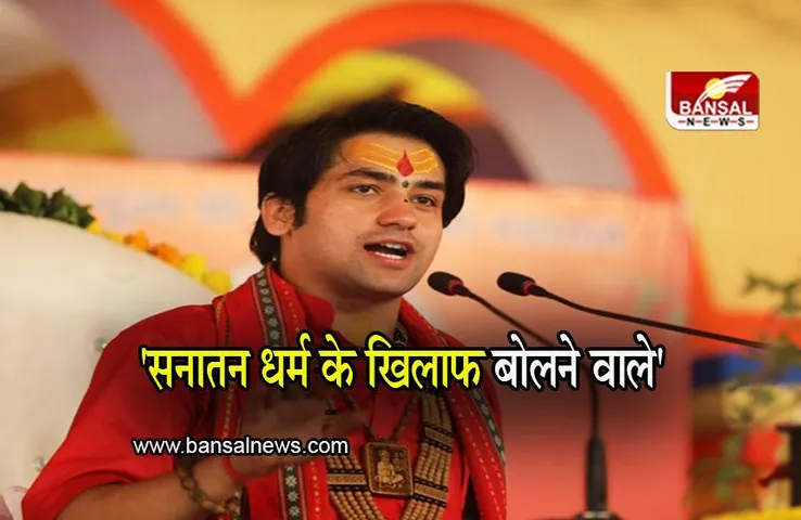 Raipur: 'सनातन धर्म के खिलाफ बोलने वाले', धर्मगुरु धीरेंद्र शास्त्री का ट्रोलर्स को जवाब