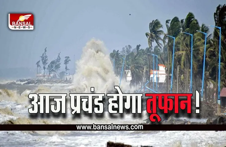 Cyclonic “SITRANG” : एलर्ट! आज प्रचंड रूप धरेगा 