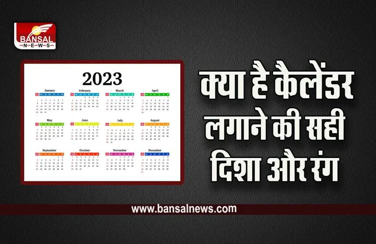 New Year 2023 Calendar Vastu : नए साल पर ला रहे हैं कैलेंडर 2023, तो जान लें वास्तु में क्या हैं इसे लगाने के नियम