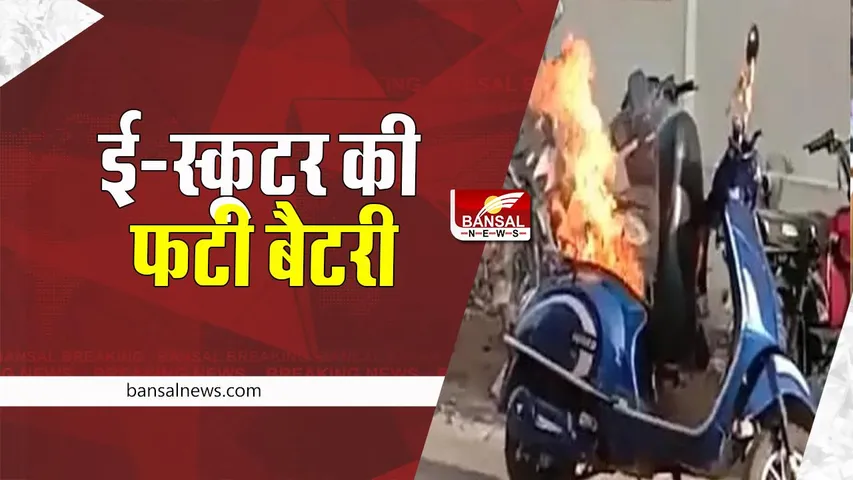 Maharashtra Big Breaking: चार्जिंग के दौरान अचानक फटी ई-स्कूटर की बैटरी, 7 वर्षीय बच्चे ने तोड़ा दम