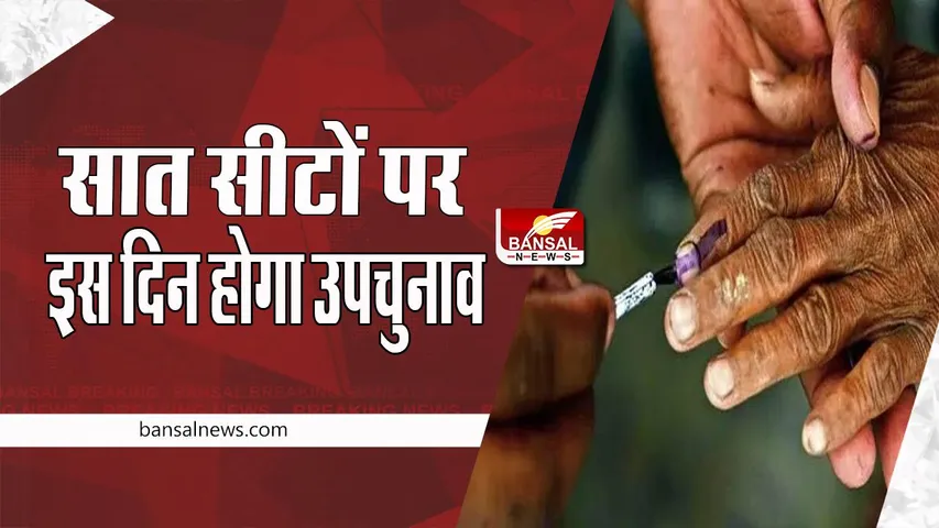 By-Election Of India:  छह राज्यों की सात सीटों पर इस दिन होगा उपचुनाव, निर्वाचन आयोग ने की घोषणा