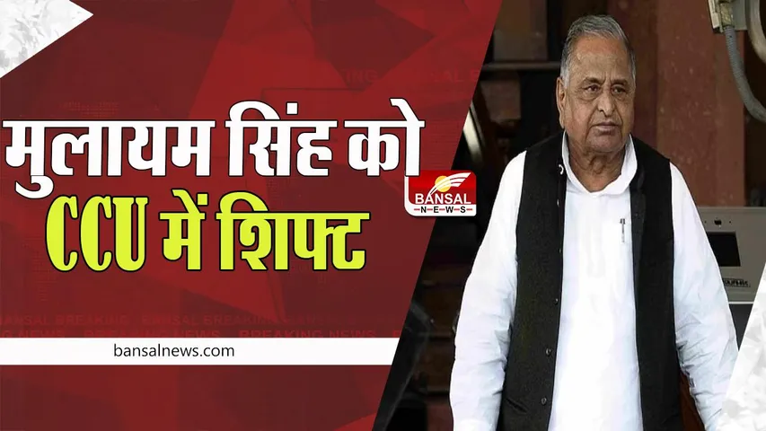Mulayam Yadav Health Update:  यूपी के पूर्व मुख्यमंत्री मुलायम की बिगड़ी तबीयत, सीसीयू में किया भर्ती