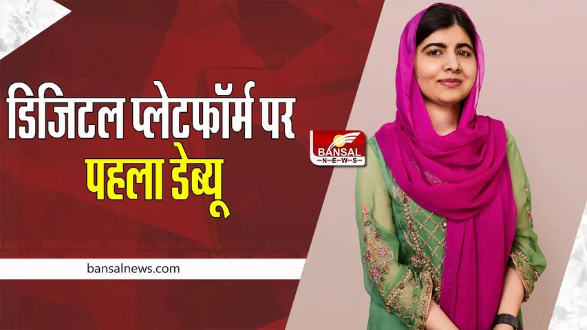 Malala Yousafzai: एप्पल टीवी+ के सहयोग से बनेगी पहली फिल्म ! डिजिटल प्लेटफॉर्म पर डेब्यू के लिए तैयार