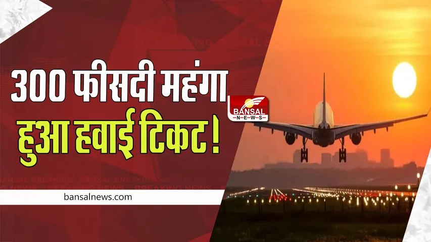 Airfare Hike Update: त्योहारी सीजन में महंगा हुआ हवाई सफर ! दीवाली पर अब कितना चुकाना पड़ेगा किराया