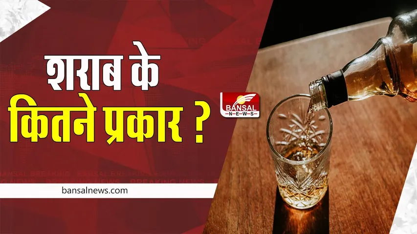 Fact Alcohol Type: क्या आपको भी शराब के अलग नामों को सुनकर होता है कंफ्यूजन ? जानिए इस खबर में इनका अंतर
