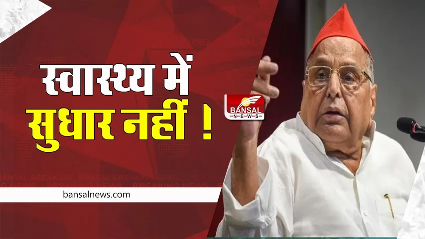 Mulayam Singh Yadav Health Update: UP के पूर्व CM की तबीयत नाजुक, आज भी क्रिटिकल केयर यूनिट में भर्ती