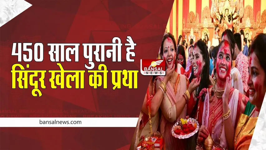 Sindoor Khela: बंगाल में कितनी खास होती है सिंदूर खेला की रस्म ? महिलाएं एक-दूसरे को लगाती है सिंदूर
