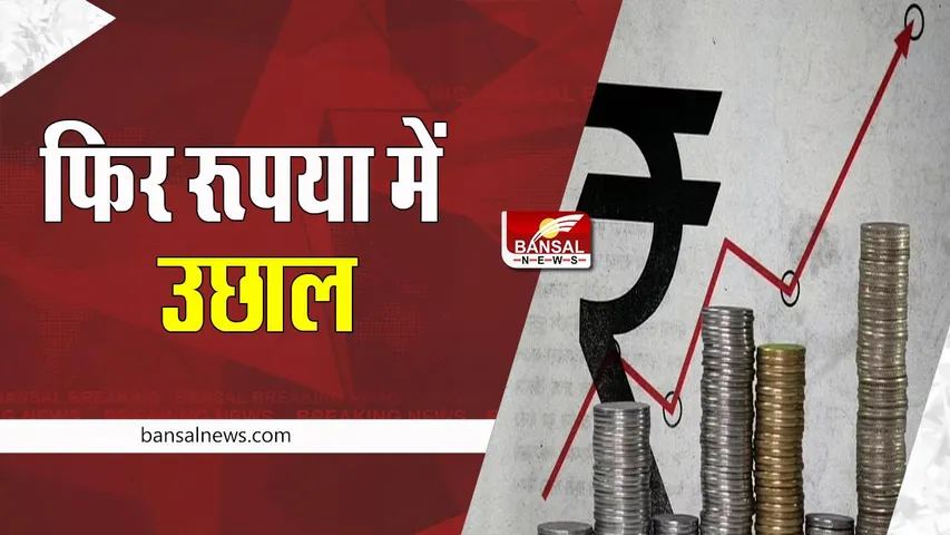 Rupee Price Hike: 13 पैसे की तेजी के साथ रूपया में आया उछाल ! 81.80 प्रति डॉलर पर