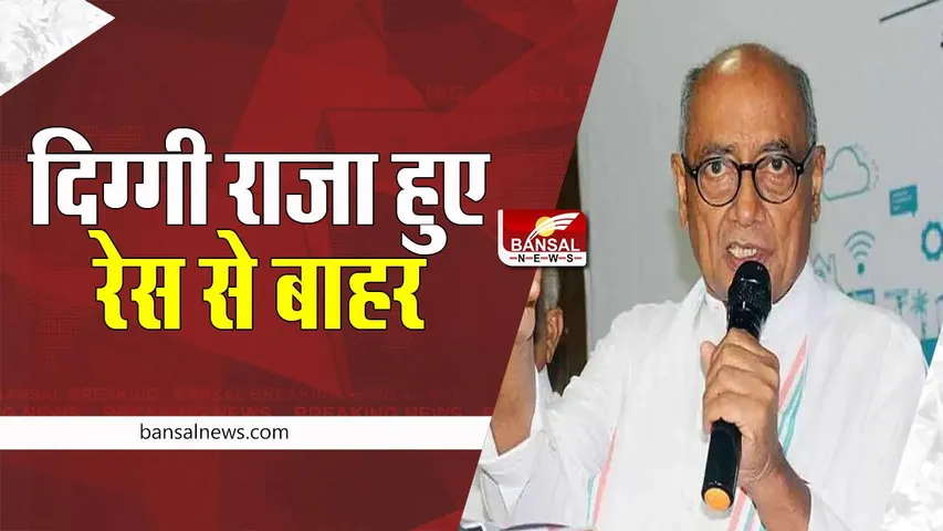 Digvijay Singh: नहीं लड़ेगे दिग्विजय सिंह अध्यक्ष पद का चुनाव ! नामांकन दाखिल नहीं करने का किया एलान, बड़ी ब्रेकिंग
