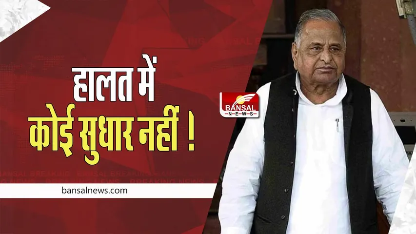 Mulayam Singh Yadav Health Update: अब भी पूर्व सीएम मुलायम की तबीयत में सुधार नहीं, जीवन रक्षक खुराक पर