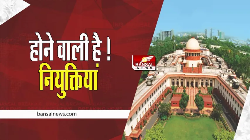 Supream Court Appointment: होने वाली है न्यायाधीशों की नियुक्तियां ! अब तक 153 पर नियुक्ति