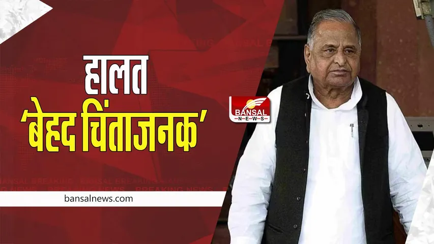 Mulayam Singh Yadav Health Update: पूर्व रक्षा मंत्री की तबीयत बेहद नाजुक ! की जा रही है शीघ्र स्वास्थ्य लाभ की कामना