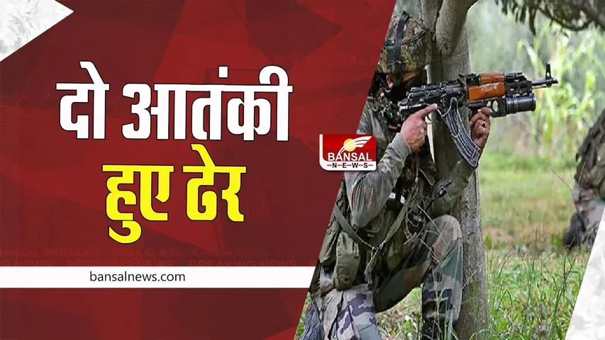 Jammu Anantnag Big EnCounter: अनंतनाग की मुठभेड़ में दो आतंकवादी ढेर ! नहीं हुई पहचान