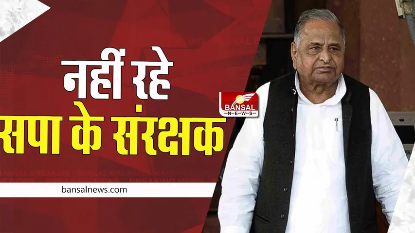 Mulayam Singh Yadav Passed Away: नहीं रहे यूपी के पूर्व मुख्यमंत्री ! यूपी में 3 दिन का राजकीय शोक किया घोषित