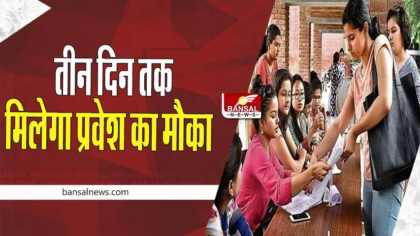 DU Admission: 10 अक्टूबर से अब तीन दिन तक मिलेगा प्रवेश का मौका ! इतनी सीटें रह गई खाली
