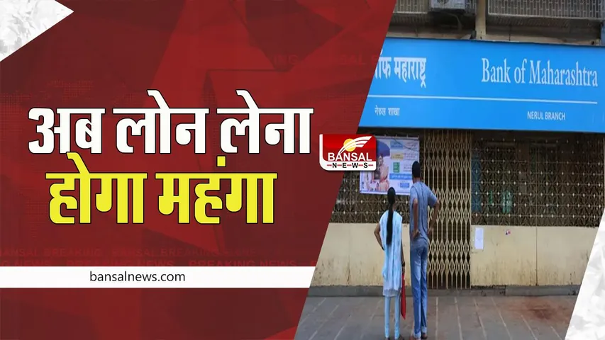 Bank Of Maharashtra: इस बैंक ने कोष की सीमांत लागत आधारित ऋण दर में इतना किया इजाफा, जानें पूरी खबर