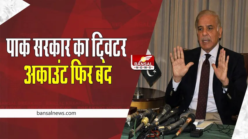 Pak Government Twitter Closed: भारत में पाक सरकार को लगा बड़ा झटका !  बंद किया ट्विटर अकाउंट