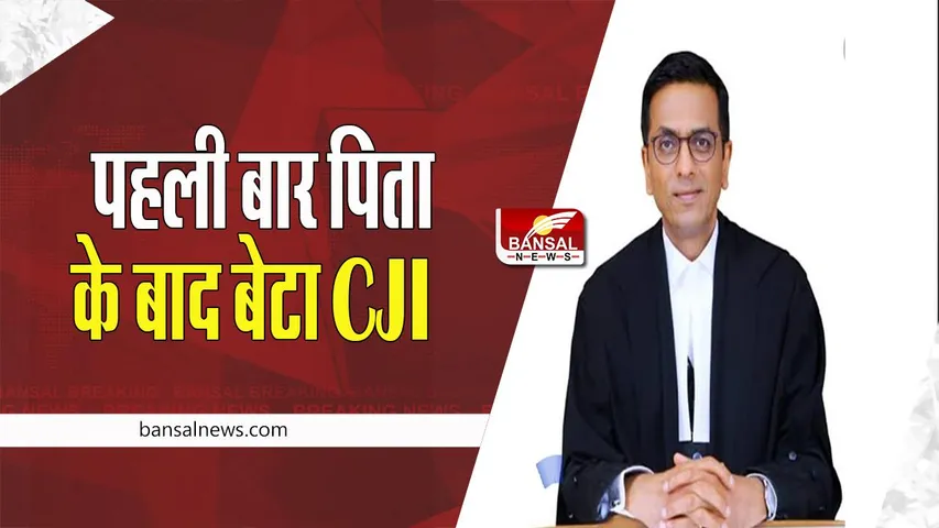 Justice DY Chandrachud: देश के 50वें मुख्य न्यायाधीश बनेगें धनंजय यशवंत चंद्रचूड़ ! 37 साल बाद संभालेंगे जिम्मेदारी