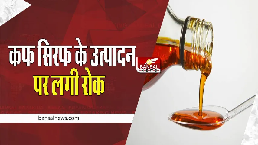 Maiden Pharma Cough Syrups: हरियाणा सरकार ने लिया बड़ा फैसला, कफ सिरप का रोका उत्पादन, जानें खबर