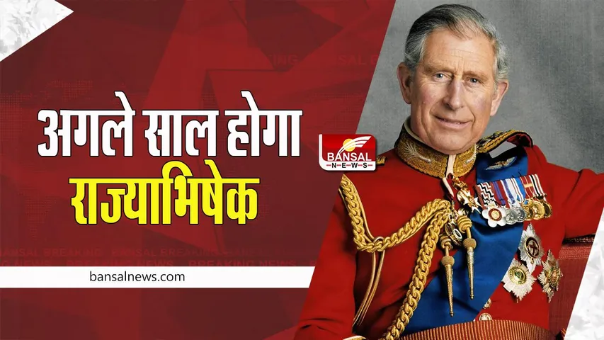 Britain King Charles III: 2023 में छह मई को होगी ताजपोशी !  महारानी एलिजाबेथ द्वितीय के निधन के बाद लिया फैसला