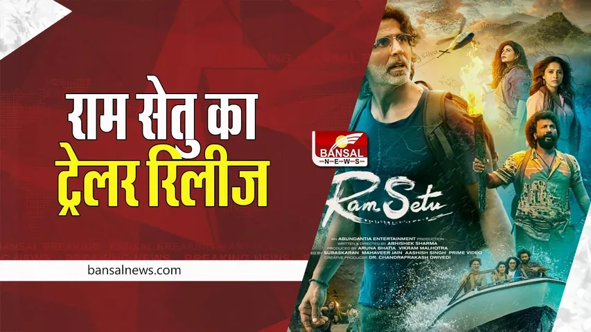 Ram Setu Trailer Releases: 2 मिनट 9 सेकेंड लंबे ट्रेलर में दिखा अक्षय का धमाकेदार अंदाज ! क्या आपने देखा कैसा है ?