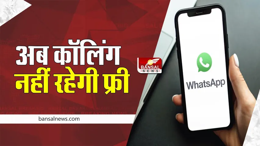 Whatsapp Calling: क्या खत्म हो जाएगी WhatsApp की फ्री कॉलिंग सेवा? आ गया है नया टेलीकॉम बिल, बदल जाएंगे नियम