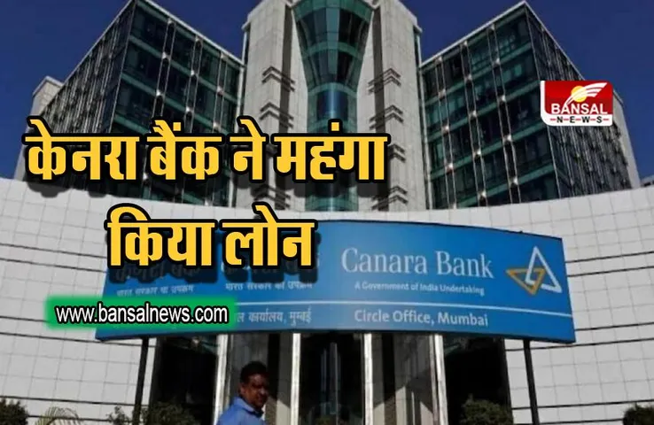 Canara Bank hike MCLR: केनरा बैंक ने महंगा किया लोन, जानिए अब  कितना हो गया रेट